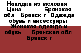 Накидка из меховая › Цена ­ 1 800 - Брянская обл., Брянск г. Одежда, обувь и аксессуары » Женская одежда и обувь   . Брянская обл.,Брянск г.